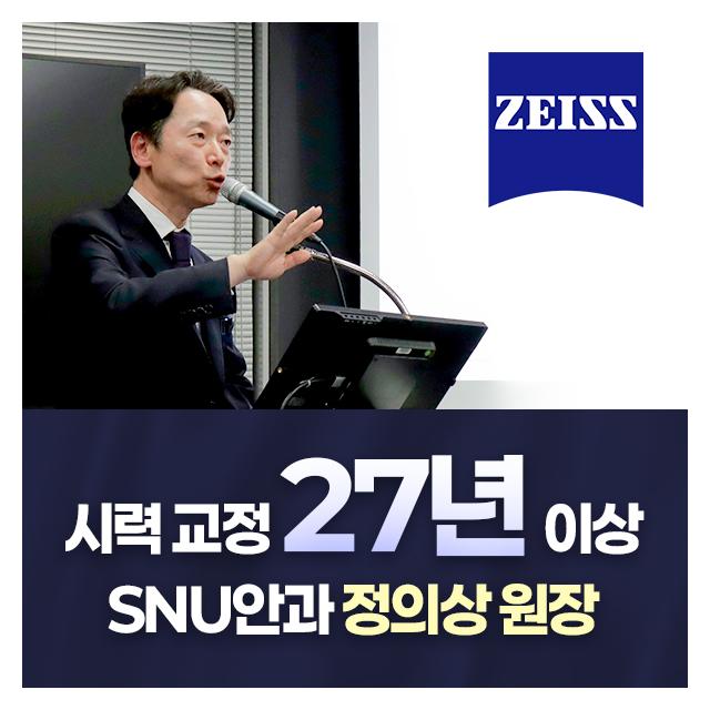 시력 교정 27년 이상 SNU안과 정의상 원장 환자가 추천하는 안과